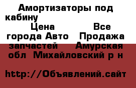 Амортизаторы под кабину MersedesBenz Axor 1843LS, › Цена ­ 2 000 - Все города Авто » Продажа запчастей   . Амурская обл.,Михайловский р-н